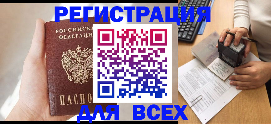 прописка 2025 в Закаменске